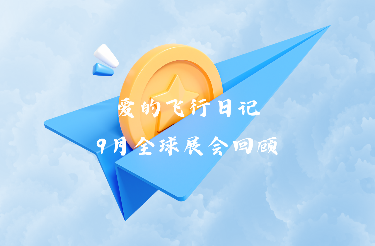 全球之旅 | 雷竞技RAYBET能源九月全球展会回顾