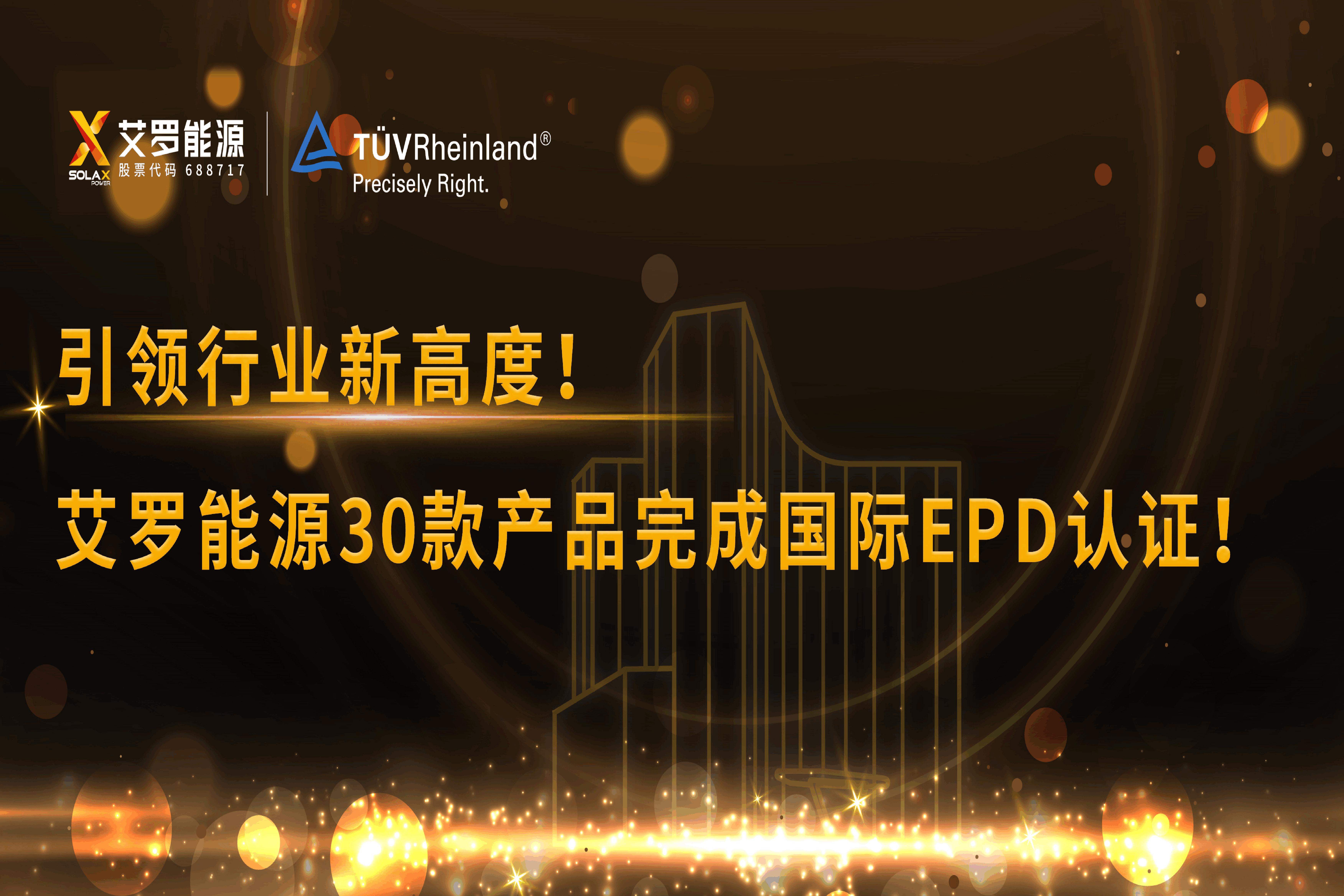 企业资讯 | 引领行业新高度！雷竞技RAYBET能源30款产品完成国际EPD认证!